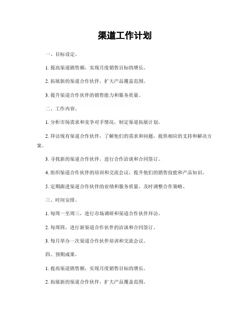 渠道工作计划