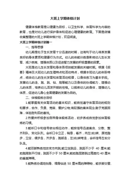 大班上学期体格计划