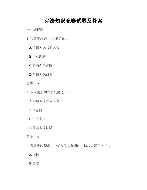 宪法知识竞赛试题及答案