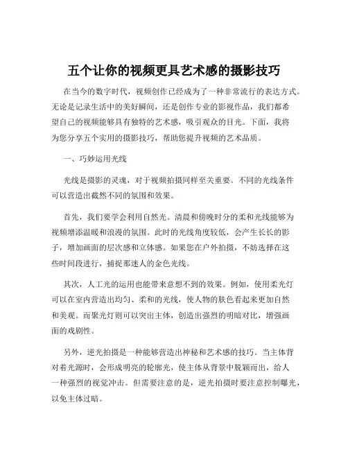 五个让你的视频更具艺术感的摄影技巧