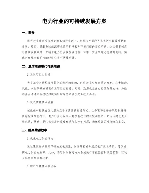 电力行业的可持续发展方案 (3)