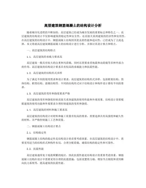 高层建筑钢筋混凝土的结构设计分析