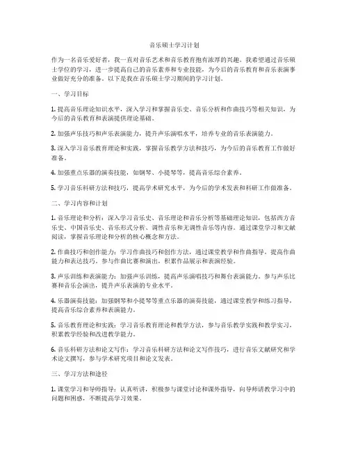 音乐硕士学习计划