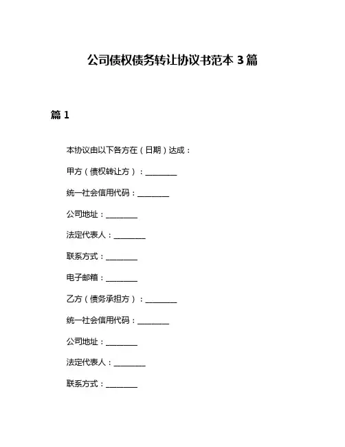 公司债权债务转让协议书范本3篇