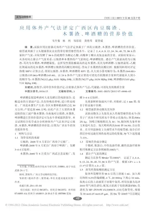 应用体外产气法评定广西区内豆腐渣_木薯渣_啤酒糟的营养价值