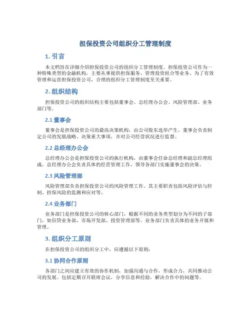 担保投资公司组织分工管理制度
