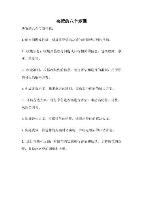 决策的八个步骤