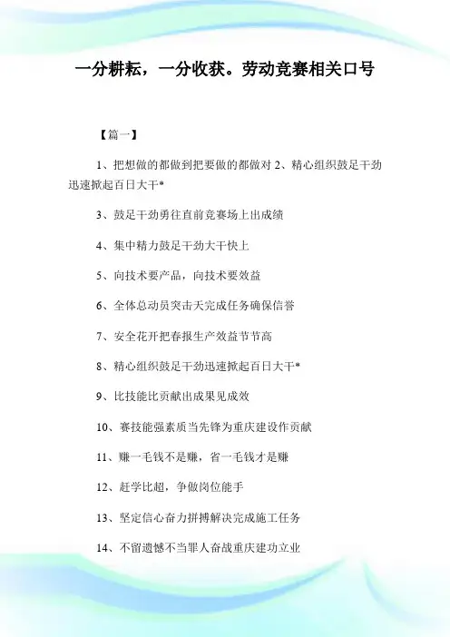一分耕耘,一分收获。劳动竞赛相关口号.doc
