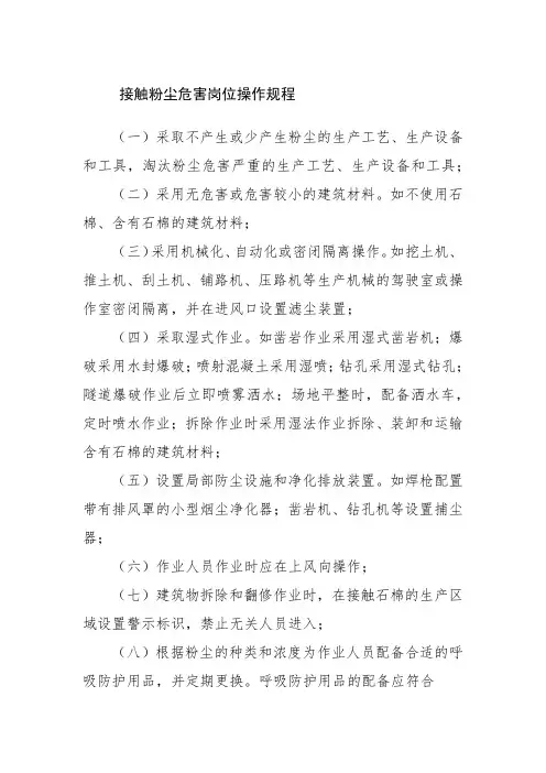 接触粉尘危害岗位操作规程