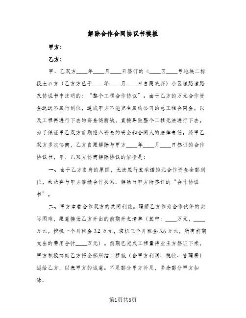 解除合作合同协议书模板(3篇)