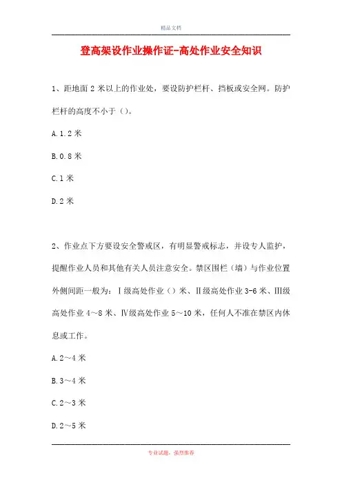 2021登高架设作业操作证-高处作业安全知识(精选试题)