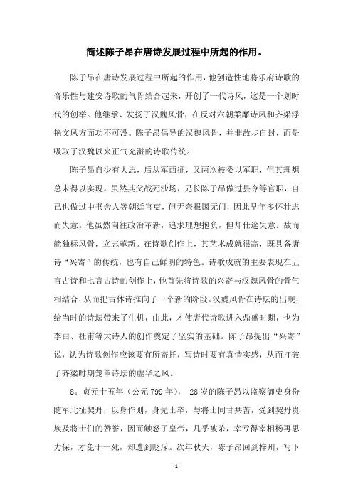 简述陈子昂在唐诗发展过程中所起的作用。