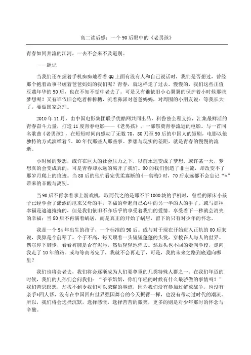 高二读后感：一个后眼中的《老男孩》