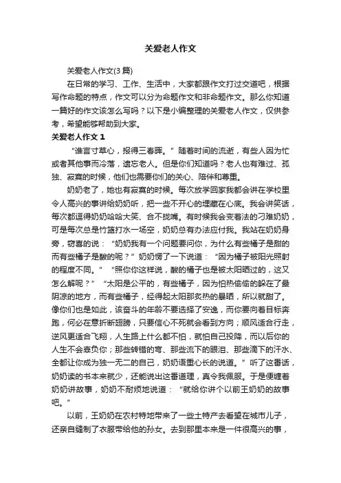 关爱老人作文（3篇）