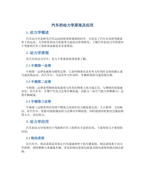 汽车的动力学原理及应用