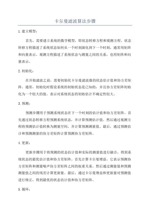 卡尔曼滤波算法步骤