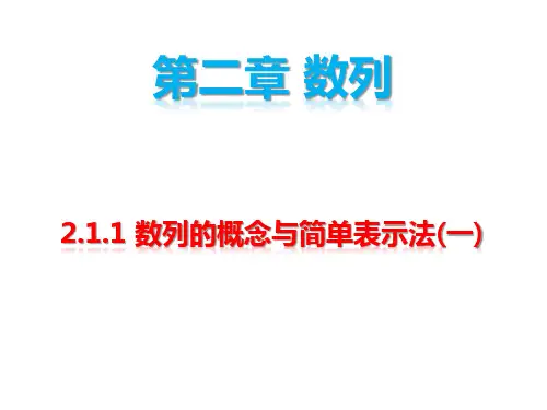 2.1.1数列的概念与简单表示法(一)