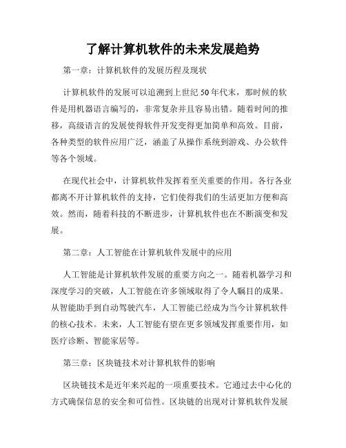 了解计算机软件的未来发展趋势