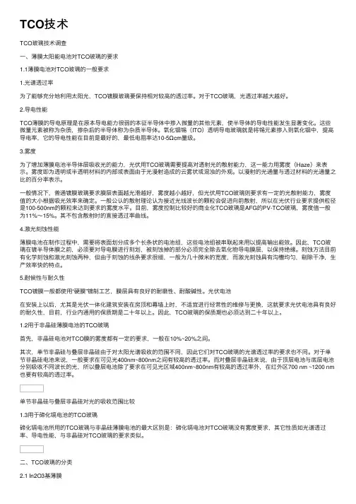 TCO技术——精选推荐