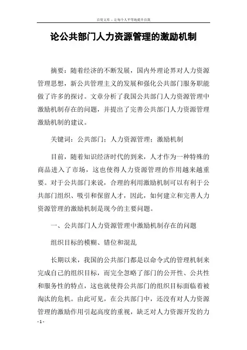论公共部门人力资源管理的激励机制