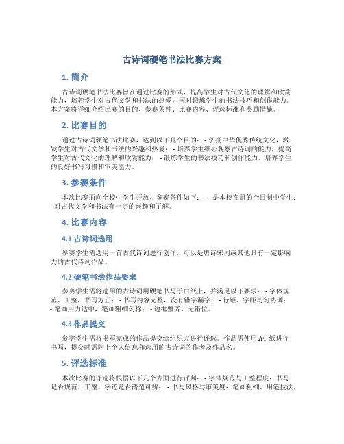 古诗词硬笔书法比赛方案