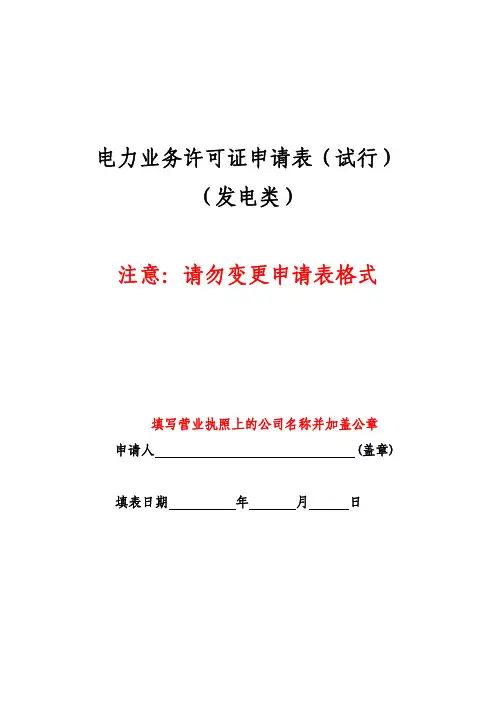 电力业务许可证申请表(发电类)填表示例