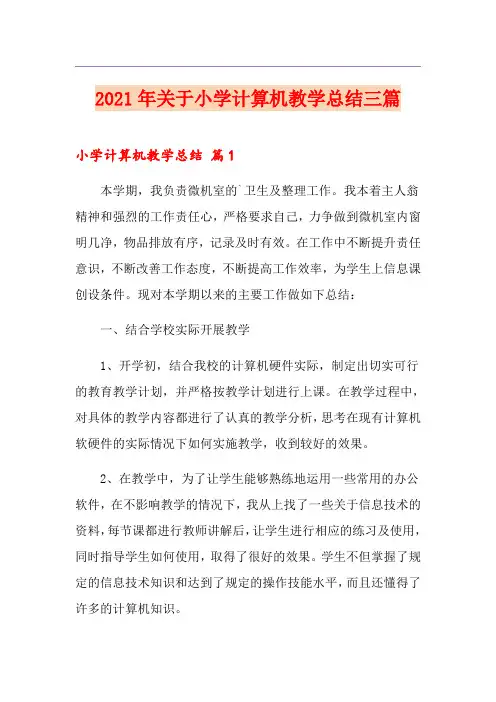 2021年关于小学计算机教学总结三篇