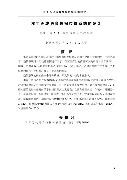 双工无线语音数据传输系统的设计
