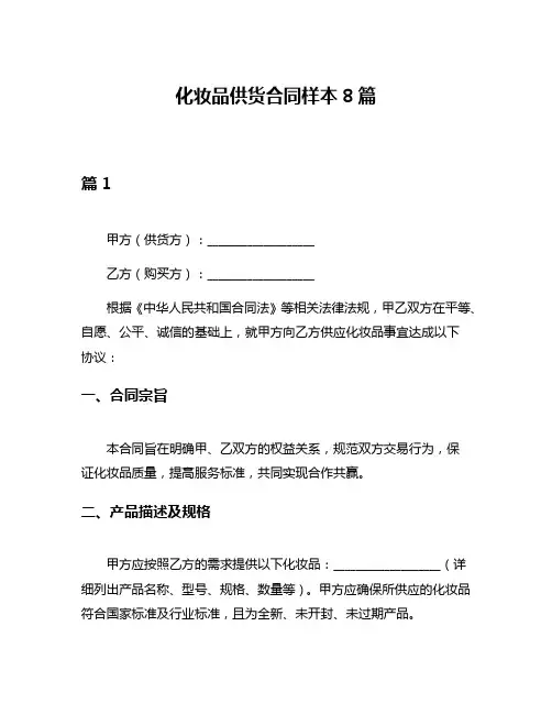 化妆品供货合同样本8篇