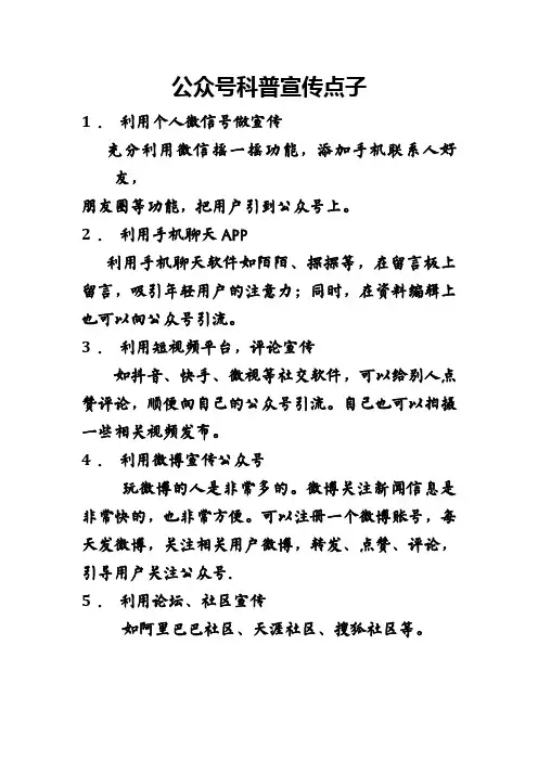 公众号科普宣传点子