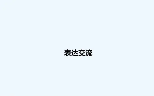 高中人教版语文必修四一遍过课件：表达交流一遍过