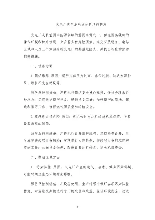 火电厂典型危险点分析预控措施
