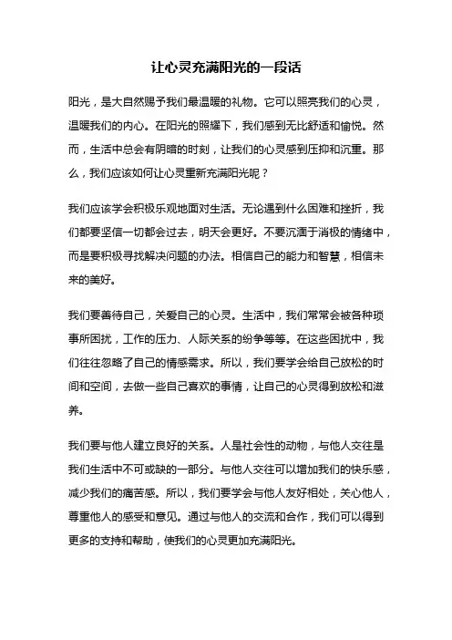 让心灵充满阳光的一段话