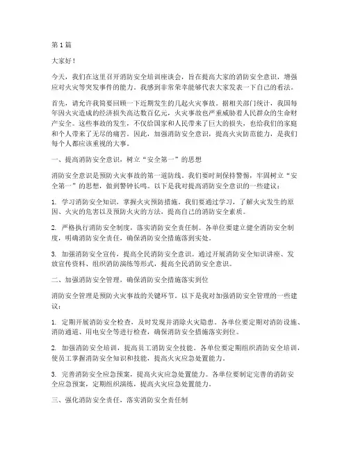 消防安全培训座谈发言稿(3篇)