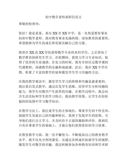 初中数学老师求职信范文