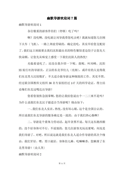 幽默导游欢迎词7篇