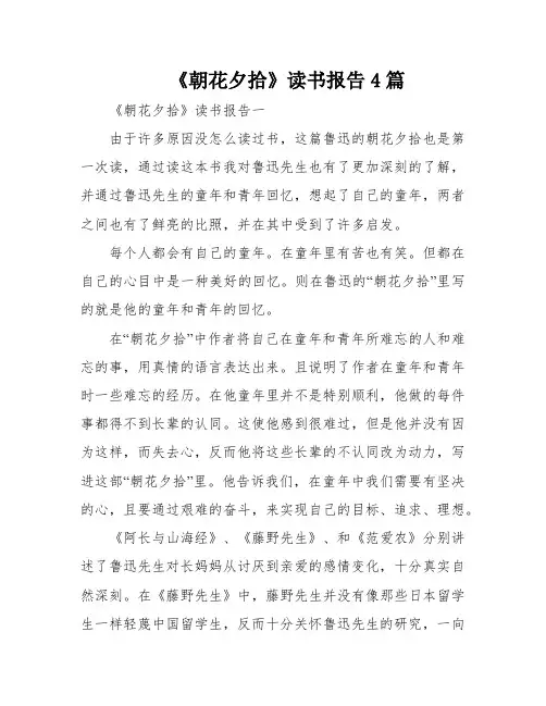 《朝花夕拾》读书报告4篇