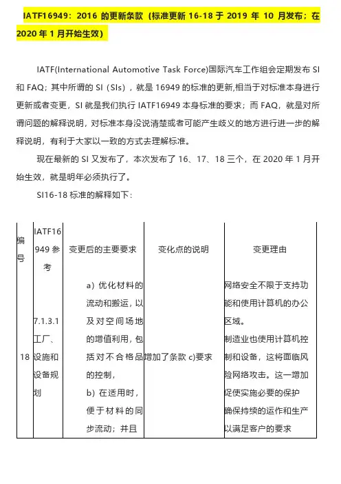 IATF16949-2016的更新条款(更新SI-16-18)