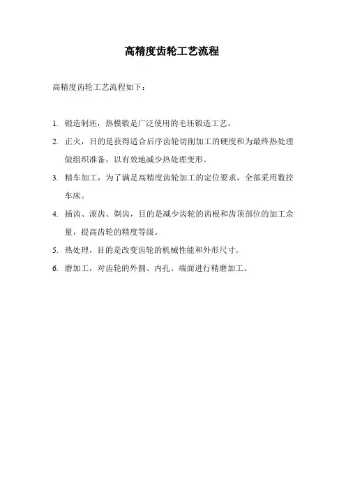 高精度齿轮工艺流程