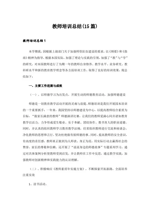 2024年教师培训总结(15篇)