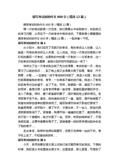 描写考试时的作文600字（精选12篇）