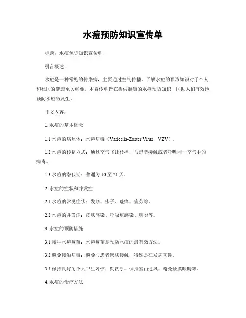 水痘预防知识宣传单