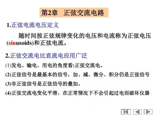 电工学第2章正弦交流电路