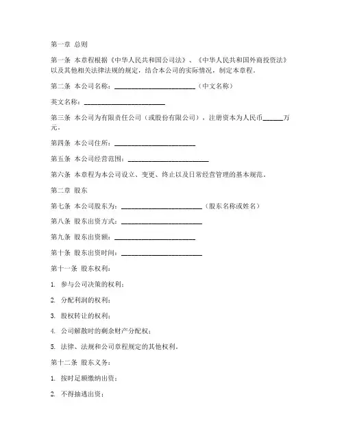 境外投资企业设立章程模板