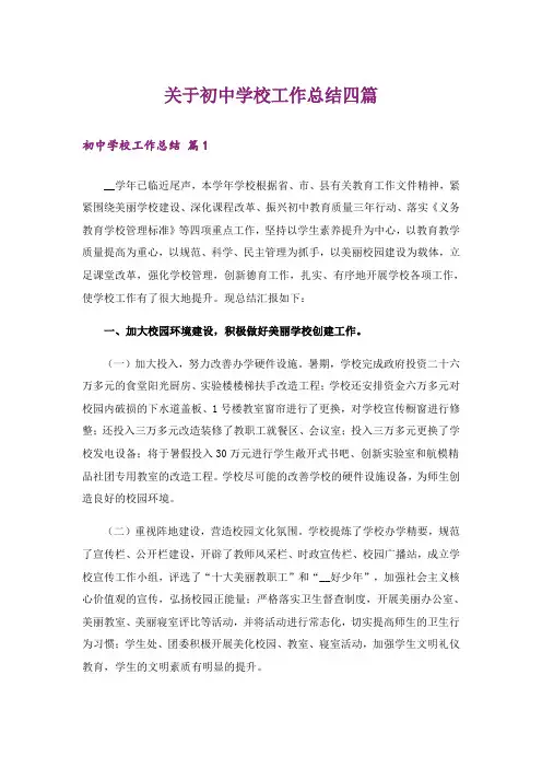 关于初中学校工作总结四篇