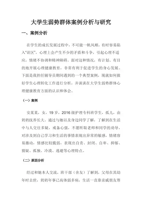 大学生弱势群体案例分析与研究