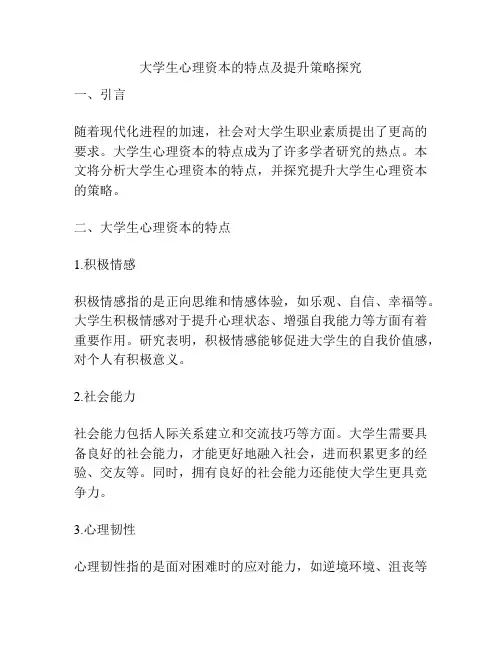 大学生心理资本的特点及提升策略探究