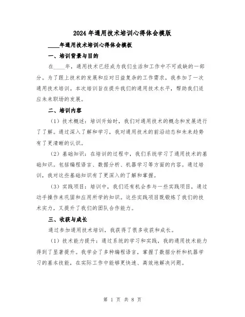 2024年通用技术培训心得体会模版(4篇)