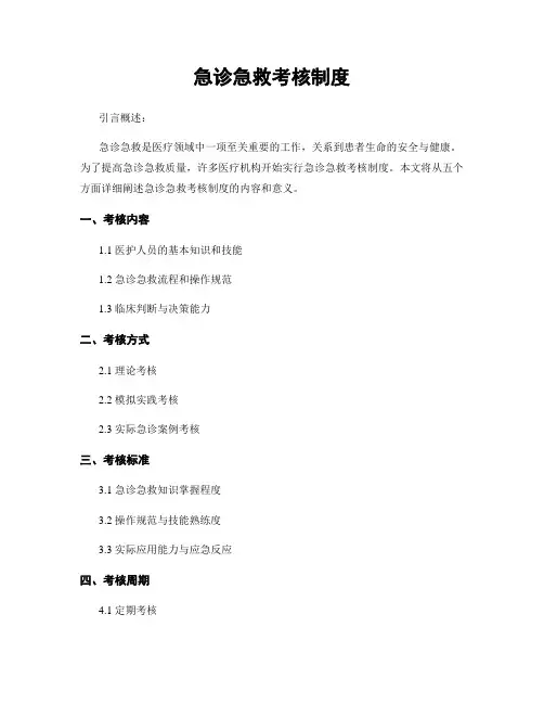 急诊急救考核制度