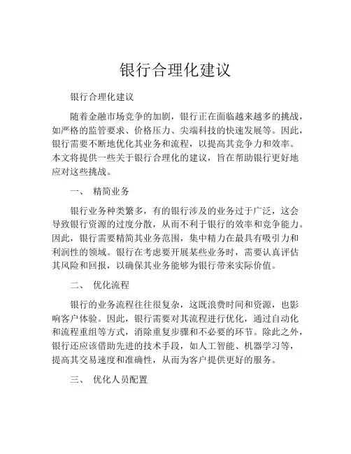 银行合理化建议